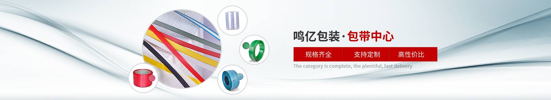 鳴億包裝-鳴億包裝，包帶中心